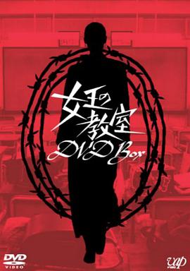 女王的教室 女王の教室