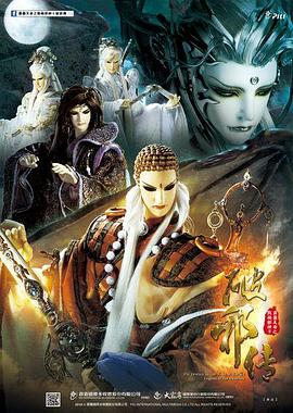 霹雳天命之战祸邪神2破邪传 霹靂天命之戰禍邪神II破邪傳