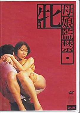 母女监禁 母娘監禁　牝＜めす＞