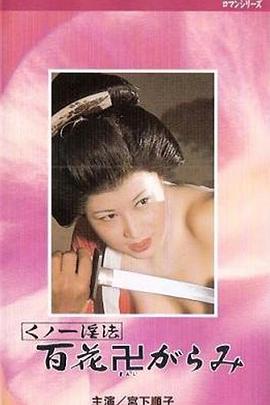 女忍者淫法 百朵被践踏的花 くノ一淫法　百花卍がらみ