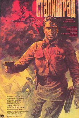 斯大林格勒大血战 Сталинград