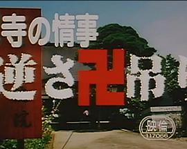 尼寺的情事 尼寺の情事 逆さ卍吊り