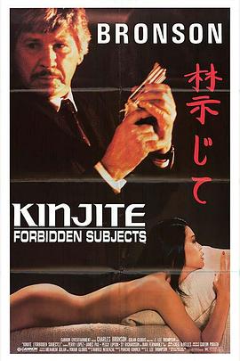 近距对搏 Kinjite: Forbidden Subjects