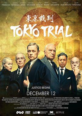 东京审判 東京裁判～人は戦争を裁けるか～