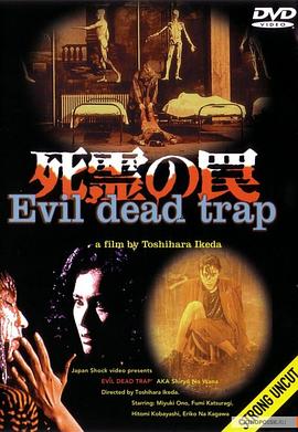 死灵的陷阱 死霊の罠