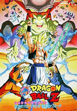 龙珠Z剧场版12：复活的融合!! 悟空和贝吉塔 ドラゴンボール Z 劇場版： 復活のフュージョン!! 悟空とベジータ