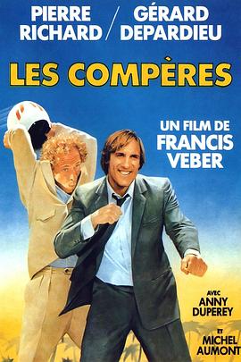 伙伴 Les compères