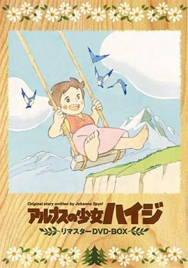 阿尔卑斯山的少女 アルプスの少女ハイジ