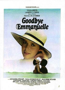 再见艾曼妞 Goodbye Emmanuelle