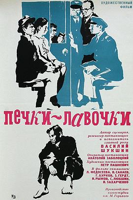 土炕上的木凳 Печки-лавочки