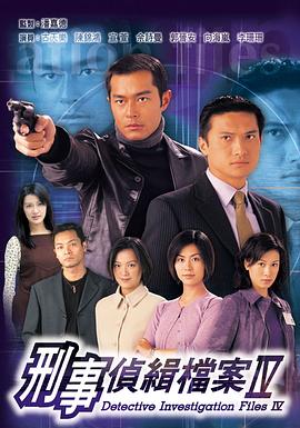 刑事侦缉档案4 刑事偵緝檔案Ⅳ