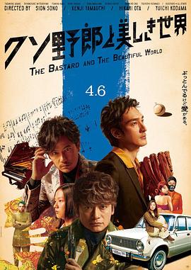 臭小子与美丽世界 クソ野郎と美しき世界