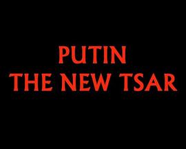 普京 - 新沙皇 Putin - The New Tsar