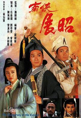 南侠展昭 南俠展昭