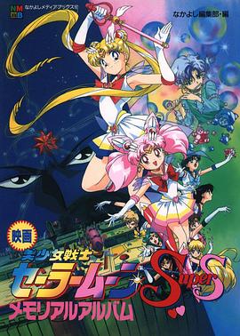 美少女战士SS剧场版：九大水手战士集合！梦想黑洞的奇迹 美少女戦士セーラームーンSuperS セーラー9戦士集結!ブラック・ドリーム・ホールの奇跡