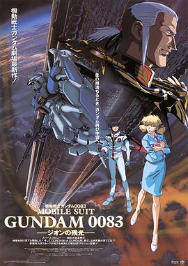机动战士高达0083 吉翁的残光 機動戦士ガンダム0083 ジオンの残光