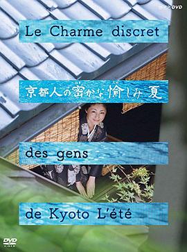 京都人的私房雅趣·夏 京都人の密かな愉しみ 夏