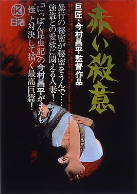 赤色杀机 赤い殺意