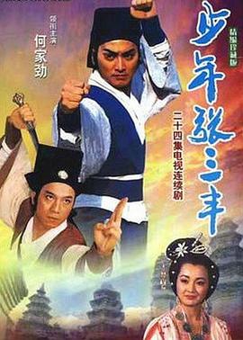 少年张三丰 少年張三豐