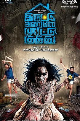 性饥渴女妖 Iruttu Araiyil Murattu Kuthu