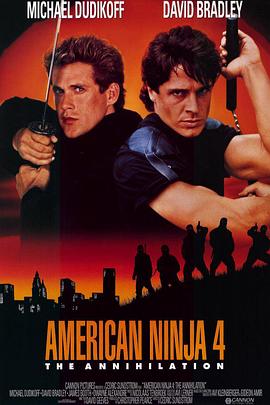 美国忍者4：歼灭 American Ninja 4: The Annihilation