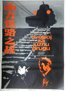 南方铁路之战 Dvoboj za juznu prugu