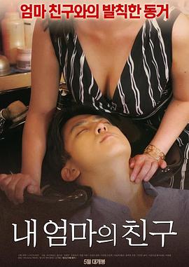 我妈妈的朋友 내 엄마의 친구