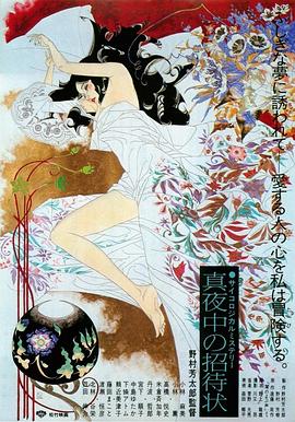 深夜的邀请 真夜中の招待状