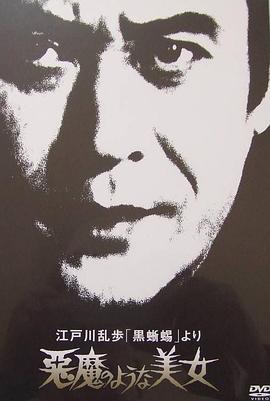 明智小五郎美女系列8：恶魔般的美女 江戸川乱歩 「黒蜥蜴」 より 悪魔のような 美女
