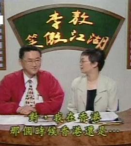 李敖笑傲江湖