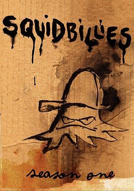 鱿鱼仔的乡土生活 第一季 Squidbillies Season 1