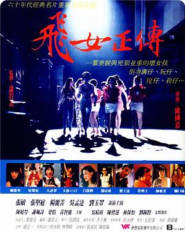 飞女正传 飛女正傳