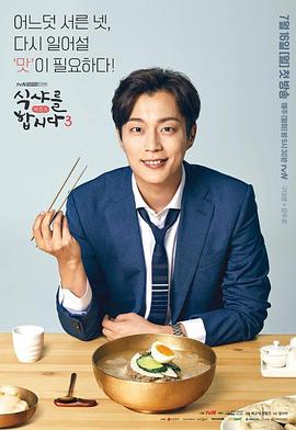 一起用餐吧3 식샤를 합시다 3 : 비긴즈