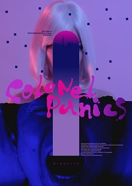 上校的恐惧 Colonel Panics - カーネルパニック