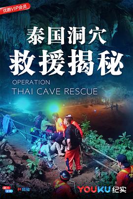 泰国洞穴救援揭秘 Operation Thai Cave Rescue