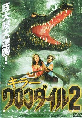 杀人鳄鱼潭2 Killer Crocodile II