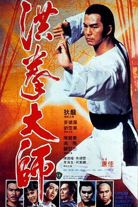 洪拳大师 洪拳大師