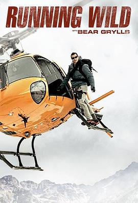 名人荒野求生 第四季 Running Wild with Bear Grylls Season 4