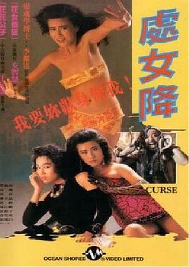 处女降 處女降