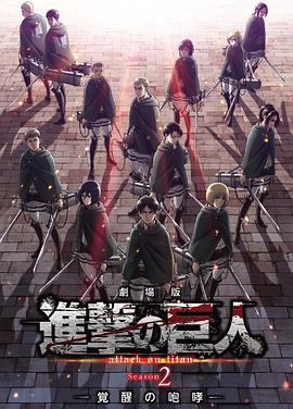 进击的巨人剧场版：觉醒的咆哮 劇場版 進撃の巨人 Season 2 〜覚醒の咆哮〜