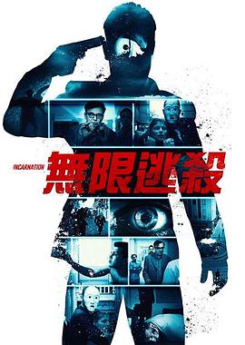无限逃杀 Inkarnacija