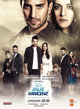 告诉我关于黑海的事 Sen Anlat Karadeniz