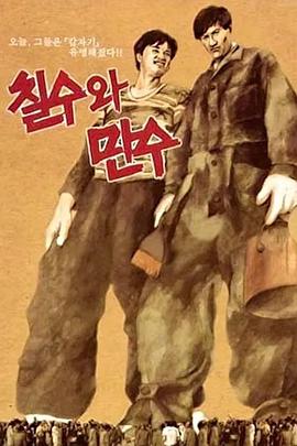 七洙和万洙 칠수와 만수