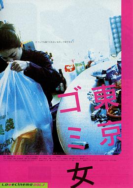 东京垃圾女郎 東京ゴミ女