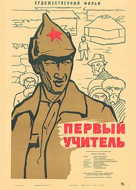 第一位教师 Первый учитель