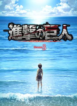 进击的巨人 第三季 Part.2 進撃の巨人 Season 3 Part.2