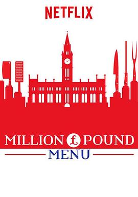 百万英镑菜单 第一季 Million Pound Menu Season 1