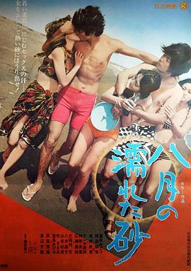 八月湿砂 八月の濡れた砂