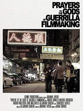 独立电影大神保佑 Prayers to the Gods of Guerrilla Filmmaking