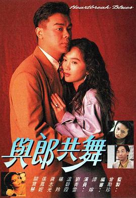 与郎共舞 與郎共舞